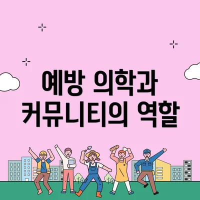예방 의학과 커뮤니티의 역할