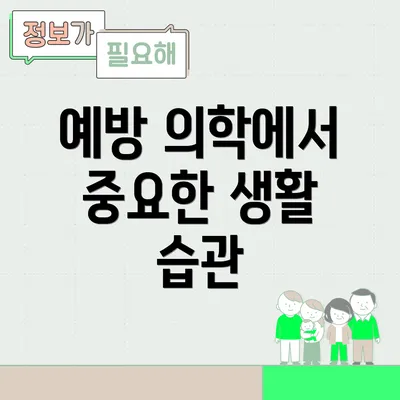 예방 의학에서 중요한 생활 습관
