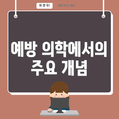 예방 의학에서의 주요 개념