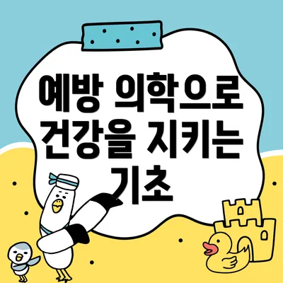 예방 의학으로 건강을 지키는 기초
