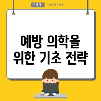 예방 의학을 위한 기초 전략