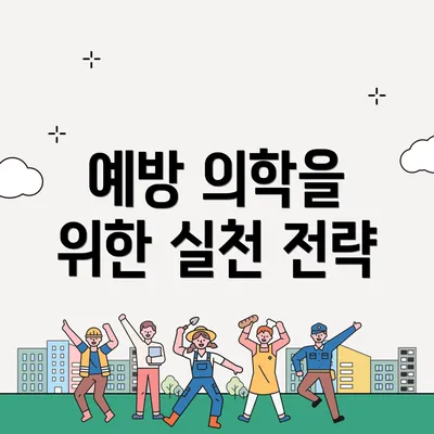 예방 의학을 위한 실천 전략