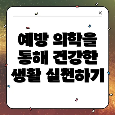 예방 의학을 통해 건강한 생활 실천하기