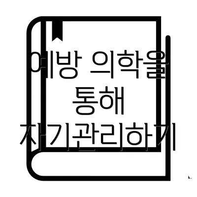 예방 의학을 통해 자기관리하기