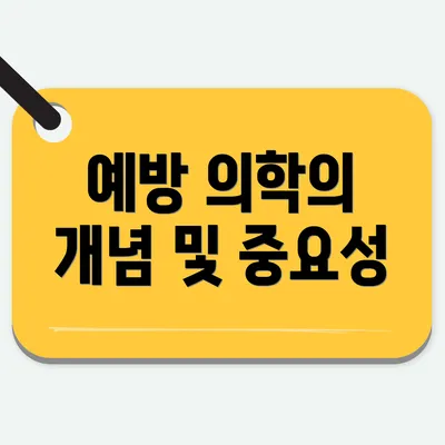 예방 의학의 개념 및 중요성