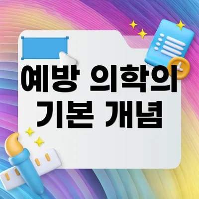 예방 의학의 기본 개념