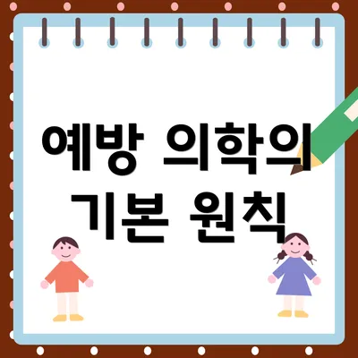 예방 의학의 기본 원칙