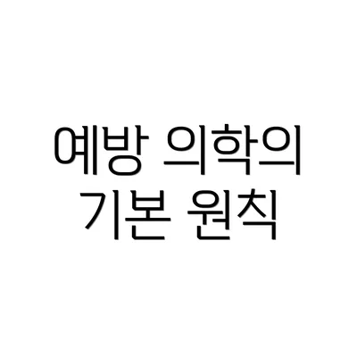 예방 의학의 기본 원칙