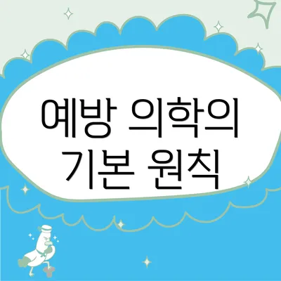 예방 의학의 기본 원칙