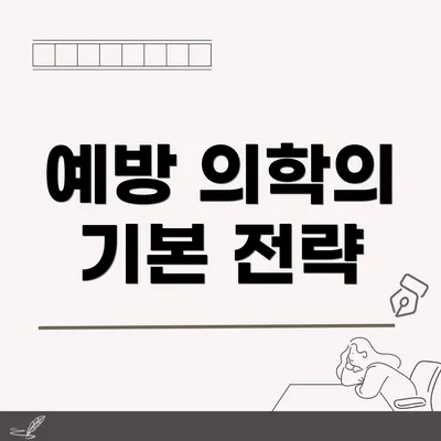 예방 의학의 기본 전략