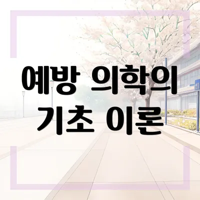 예방 의학의 기초 이론