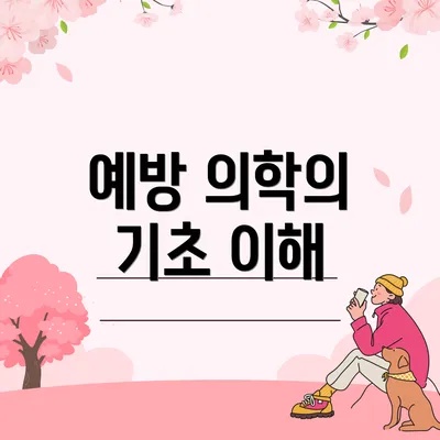 예방 의학의 기초 이해