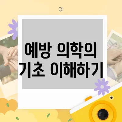 예방 의학의 기초 이해하기