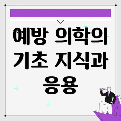 예방 의학의 기초 지식과 응용