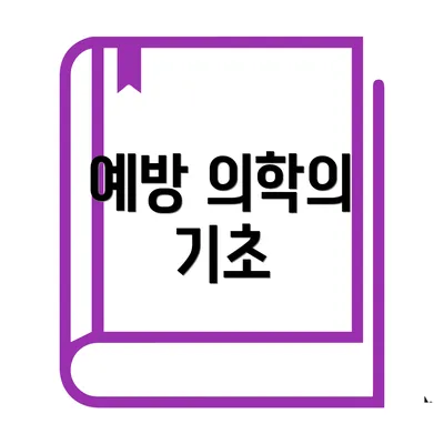 예방 의학의 기초