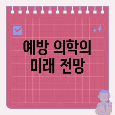예방 의학의 미래 전망