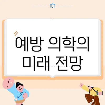 예방 의학의 미래 전망