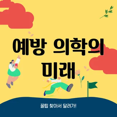 예방 의학의 미래