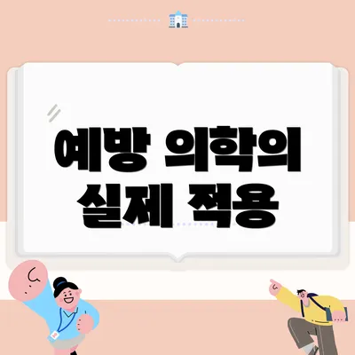 예방 의학의 실제 적용