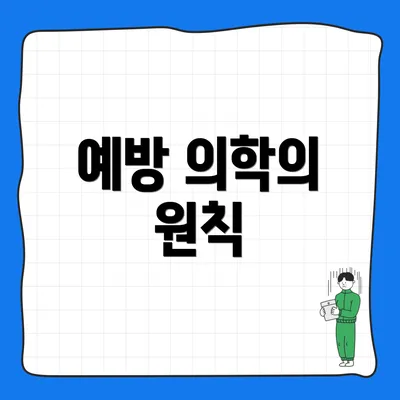 예방 의학의 원칙