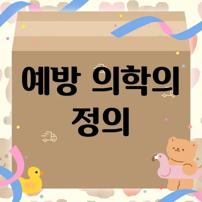 예방 의학의 정의