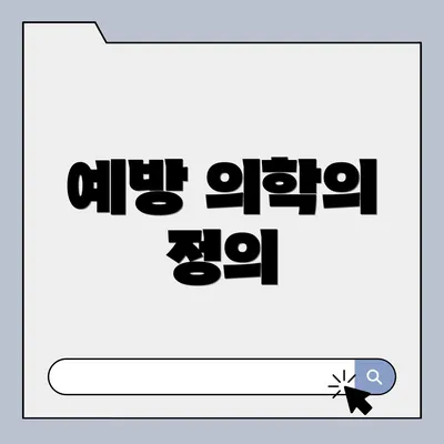 예방 의학의 정의