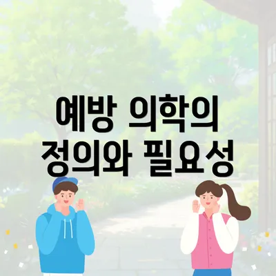 예방 의학의 정의와 필요성