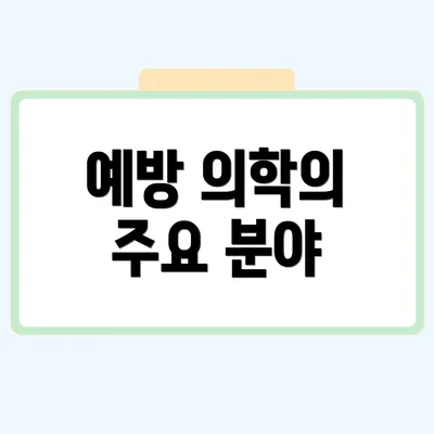 예방 의학의 주요 분야