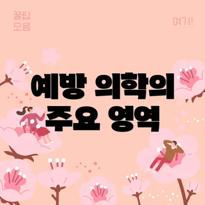 예방 의학의 주요 영역