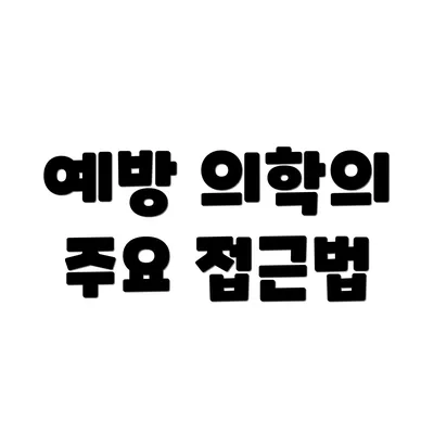 예방 의학의 주요 접근법