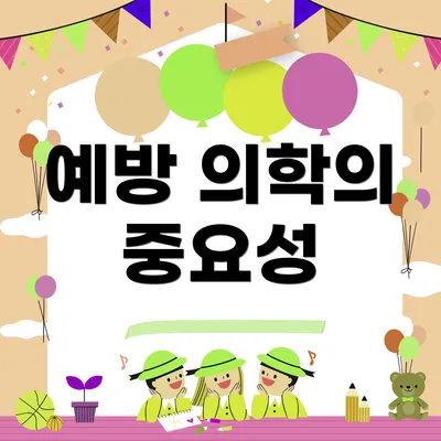 예방 의학의 중요성