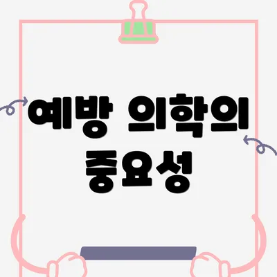 예방 의학의 중요성
