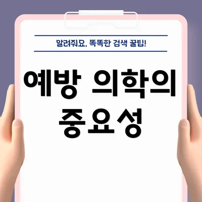 예방 의학의 중요성