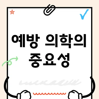 예방 의학의 중요성