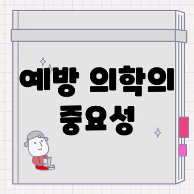 예방 의학의 중요성