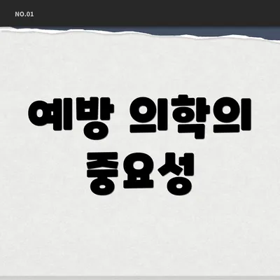 예방 의학의 중요성