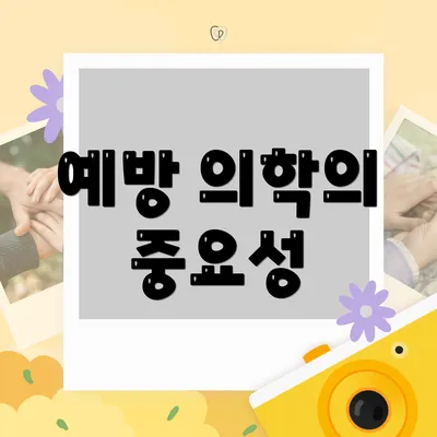 예방 의학의 중요성