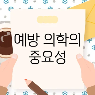 예방 의학의 중요성