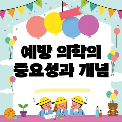 예방 의학의 중요성과 개념