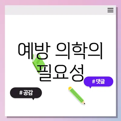 예방 의학의 필요성