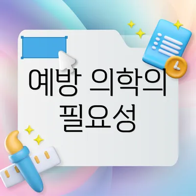 예방 의학의 필요성
