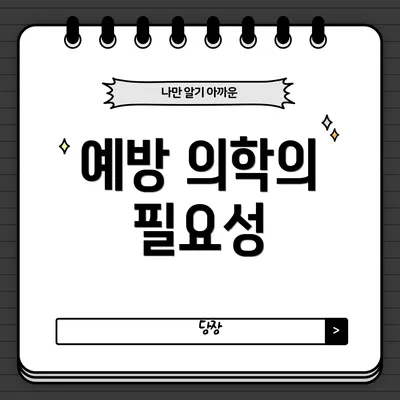 예방 의학의 필요성