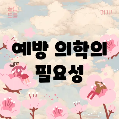 예방 의학의 필요성