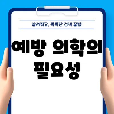 예방 의학의 필요성