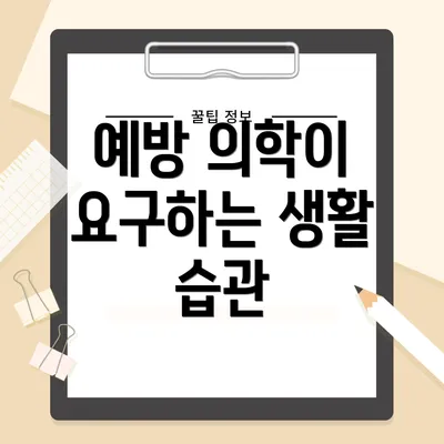 예방 의학이 요구하는 생활 습관