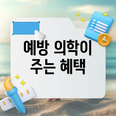 예방 의학이 주는 혜택