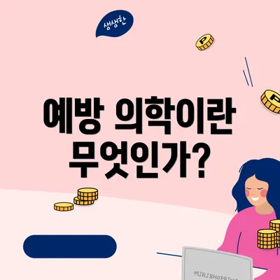 예방 의학이란 무엇인가?