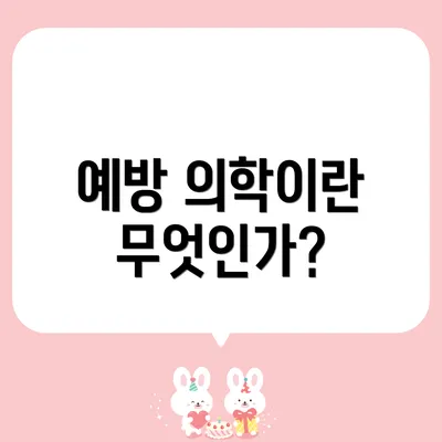 예방 의학이란 무엇인가?
