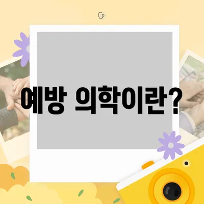 예방 의학이란?
