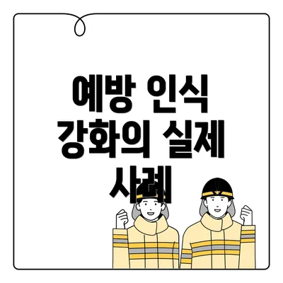 예방 인식 강화의 실제 사례